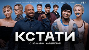Кстати 1. évad Ep.84 84. epizód
