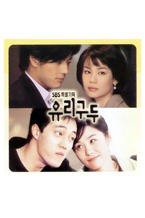 유리구두 1. évad (2002-03-02) poszter