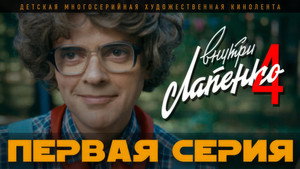 Внутри Лапенко 4. évad Ep.1 1. epizód