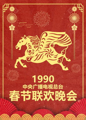 央视春晚相声小品 8. évad (1990-01-26) poszter