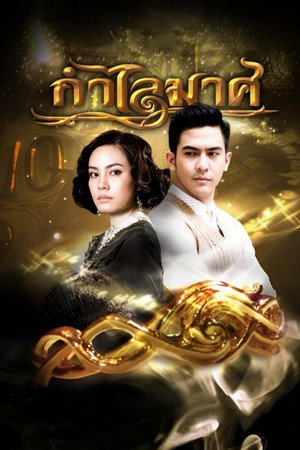 กำไลมาศ 1. évad (2016-01-26) poszter