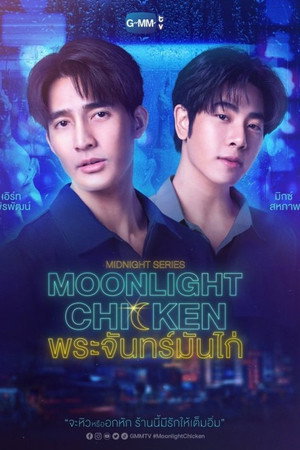 พระจันทร์มันไก่ poszter