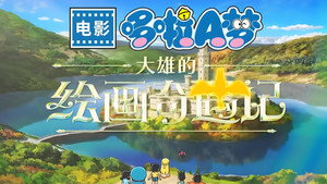 哆啦A梦剧场版 1. évad Ep.46 46. epizód