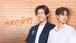 คือเรารักกัน kép