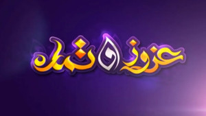 عزوز و تمارة kép