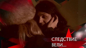 Следствие вели... 13. évad Ep.2 2. epizód