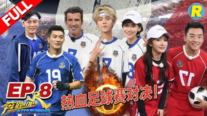 奔跑吧 6. évad Ep.8 8. epizód