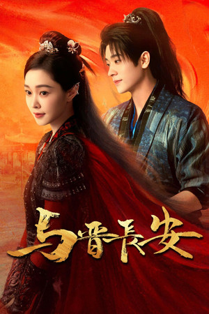 与晋长安 poszter