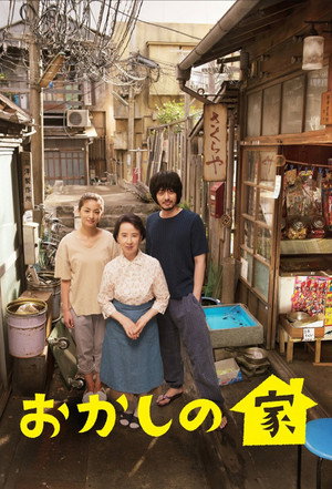 おかしの家 1. évad (2015-10-21) poszter