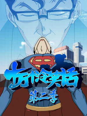 十万个冷笑话 2. évad (2013-12-31) poszter