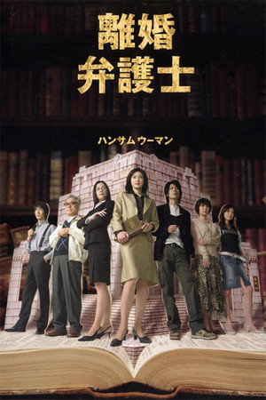 離婚弁護士 2. évad (2005-04-19) poszter