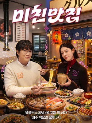 미친맛집: 미식가 친구의 맛집 5. évad (2026-03-12) poszter