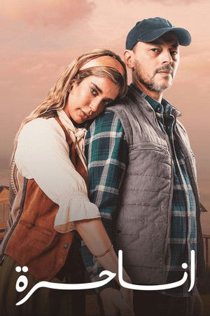 أنا حرة 1. évad (2025-09-05) poszter