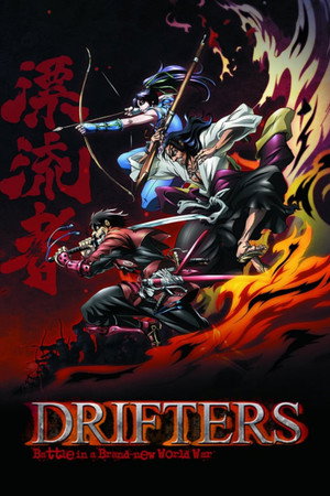 ドリフターズ poszter