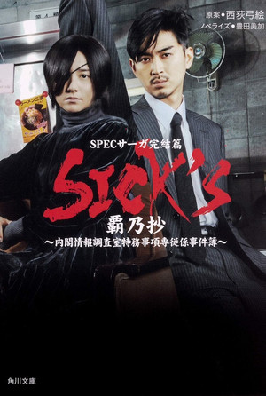 SPECサーガ完結篇｢SICK'S 恕乃抄｣～内閣情報調査室特務事項専従係事件簿～ poszter