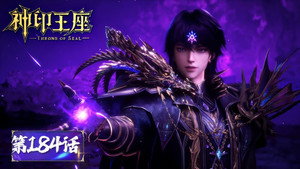 神印王座 1. évad Ep.184 184. epizód