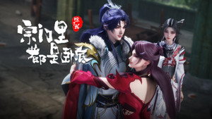 宗门里除了我都是卧底 1. évad Ep.128 128. epizód