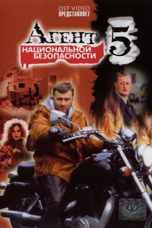 Агент национальной безопасности 5. évad (2004-10-02) poszter