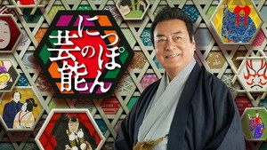 新・にっぽんの芸能 kép