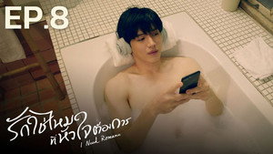 รักใช่ไหมที่หัวใจต้องการ 1. évad Ep.8 8. epizód