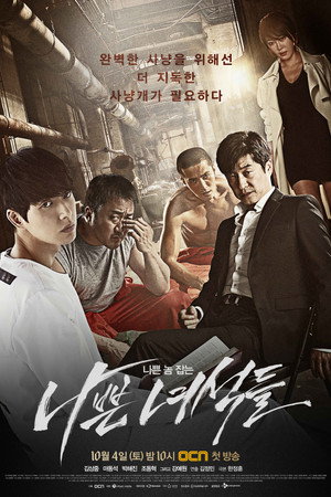 나쁜 녀석들 poszter