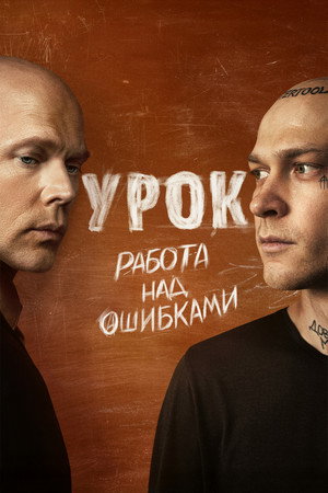 Урок poszter