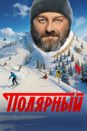 Полярный 5. évad (2025-12-01) poszter