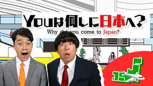 YOUは何しに日本へ? kép