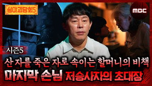 심야괴담회 3. évad Ep.16 16. epizód