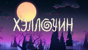 Лео и Тиг 3. évad Ep.17 17. epizód