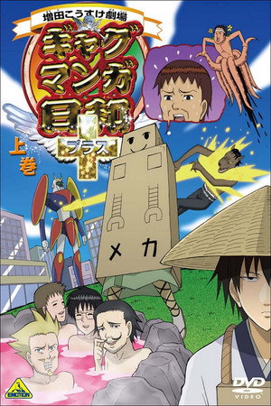 増田こうすけ劇場 ギャグマンガ日和 4. évad (2010-01-04) poszter