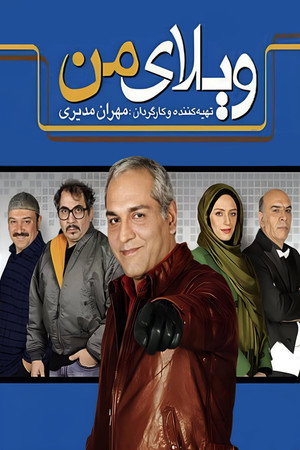 ویلای من poszter
