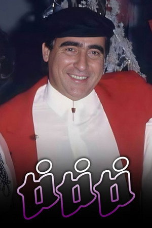 Ti Ti Ti 1. évad (1985-08-05) poszter