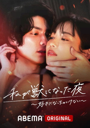 私が獣になった夜 3. évad (2022-03-17) poszter