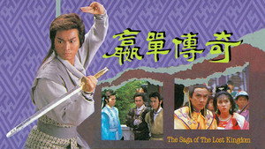 贏單傳奇 kép