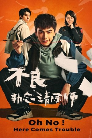 不良執念清除師 poszter