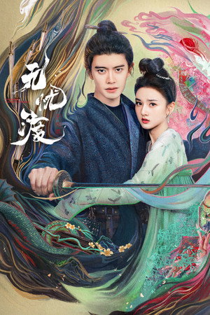 无忧渡 poszter