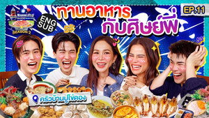 ลุ้นอร่อยฟรี เป๊ปซี่ขอเลี้ยงได้ป่ะ 3. évad Ep.11 11. epizód