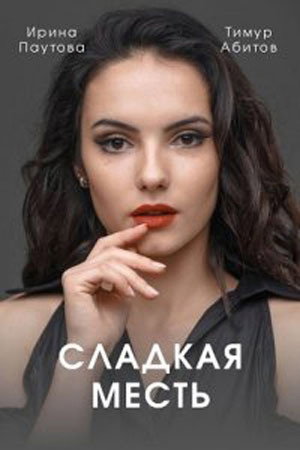 Сладкая месть poszter