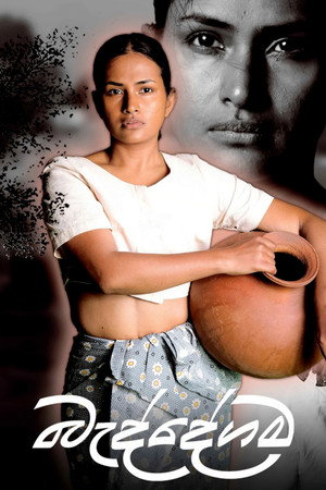 බැද්දේගම 1. évad (2026-06-05) poszter
