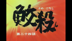 忍風カムイ外伝 1. évad Ep.24 24. epizód