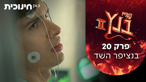 האחיין שלי בנץ 2. évad Ep.20 20. epizód