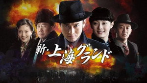 新上海滩 kép
