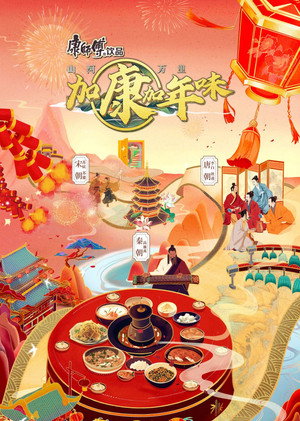 加康加年味 2. évad (2024-01-20) poszter