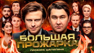 Большая прожарка 1. évad Ep.5 5. epizód