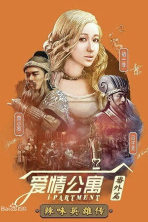 爱情公寓 Speciális epizódok (2015-04-09) poszter
