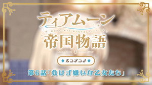 ティアムーン帝国物語～断頭台から始まる、姫の転生逆転ストーリー～ Speciális epizódok Ep.6 6. epizód