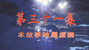 我和殭屍有個約會 1. évad Ep.31 31. epizód