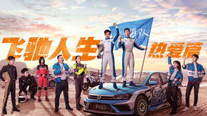 飞驰人生热爱篇 kép
