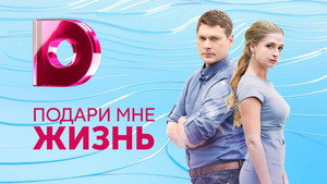 Подари мне жизнь kép